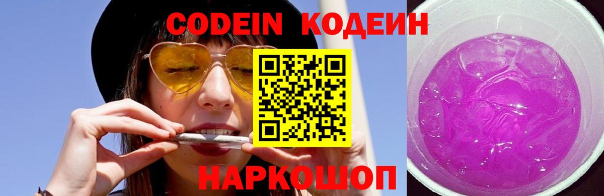 Codein Purple Drank  Вход с VPN  Можайск 